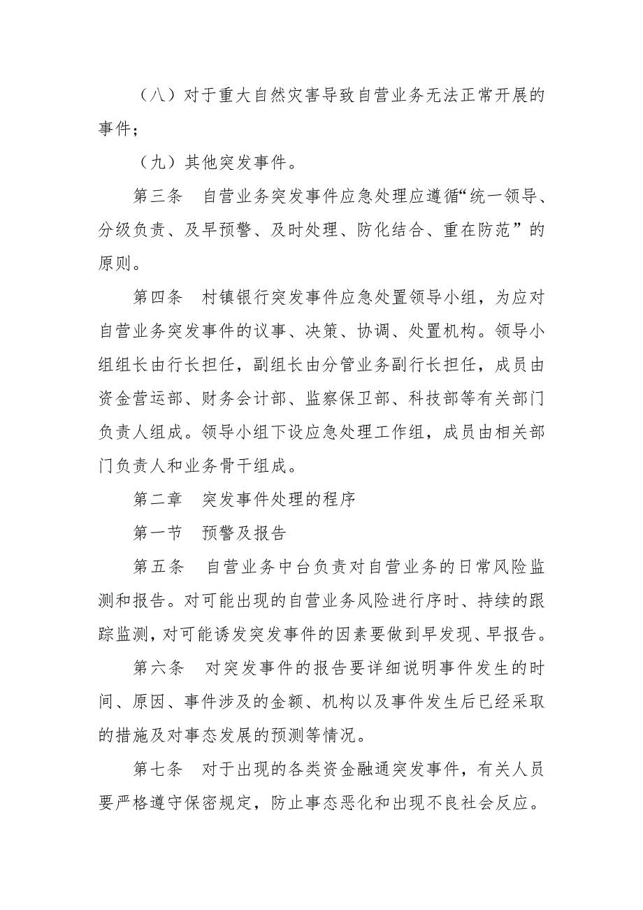 村镇银行自营业务突发事件应急预案.docx_第2页