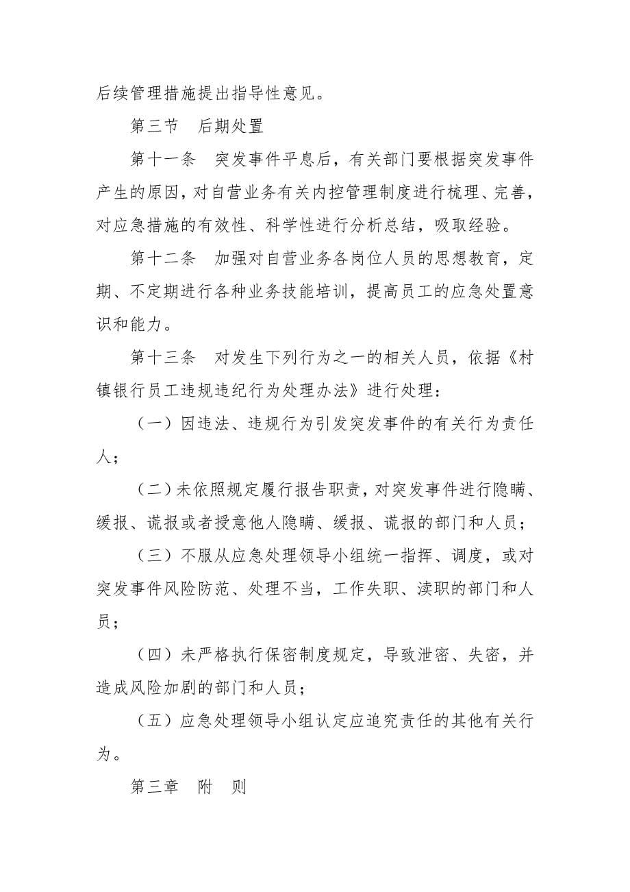 村镇银行自营业务突发事件应急预案.docx_第5页