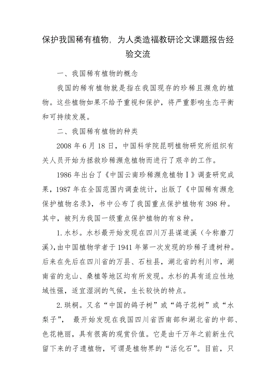 保护我国稀有植物-为人类造福教研论文课题报告经验交流_第1页