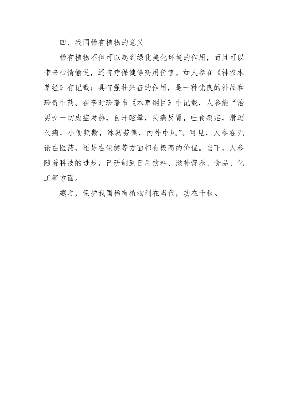 保护我国稀有植物-为人类造福教研论文课题报告经验交流_第4页