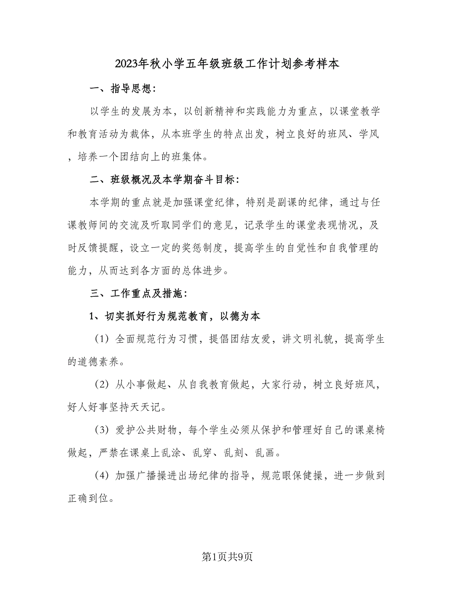 2023年秋小学五年级班级工作计划参考样本（二篇）_第1页