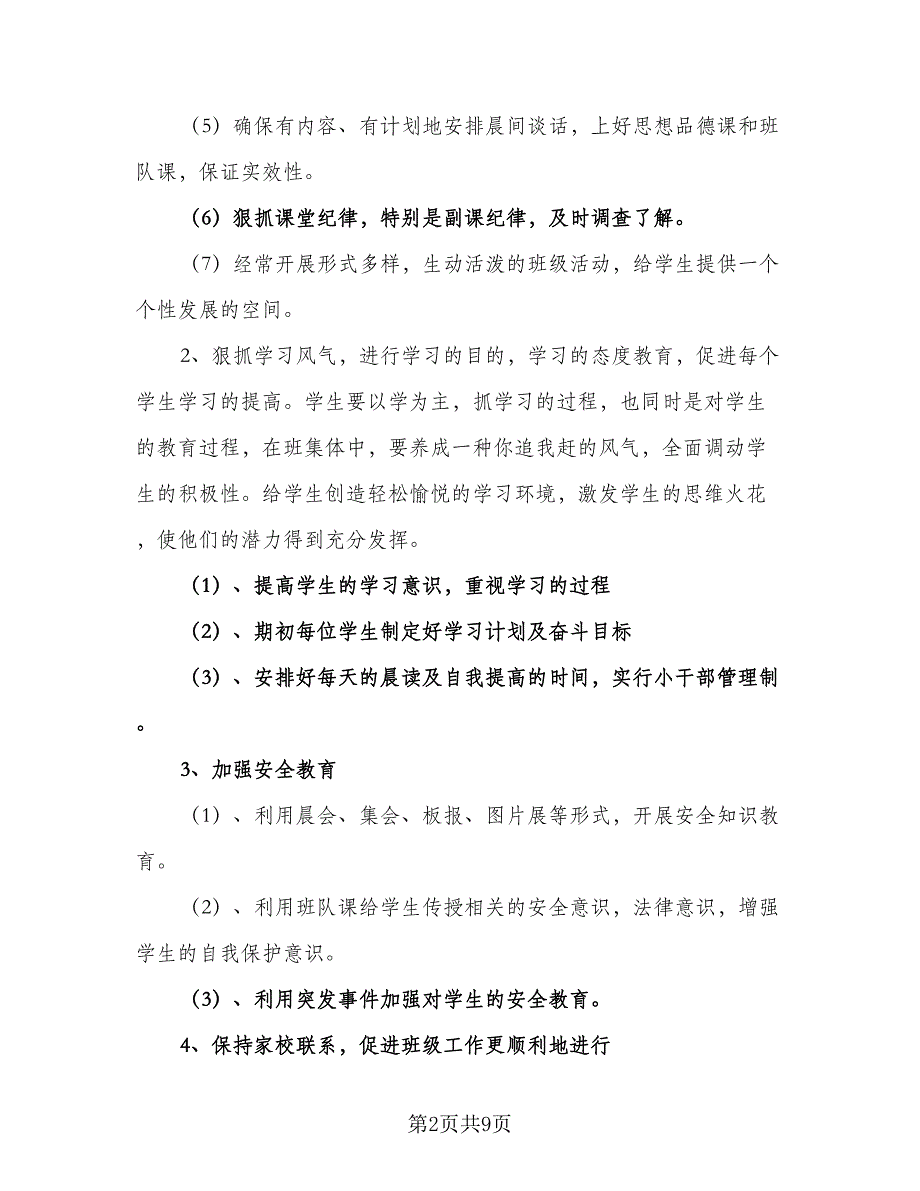 2023年秋小学五年级班级工作计划参考样本（二篇）_第2页