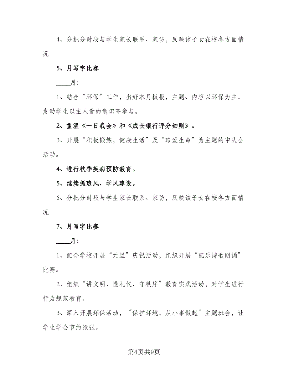 2023年秋小学五年级班级工作计划参考样本（二篇）_第4页