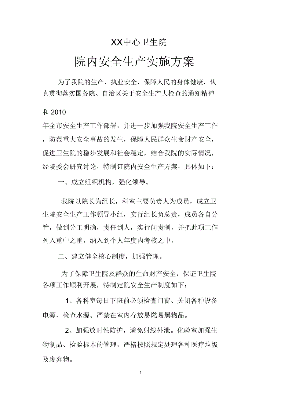 卫生院安全生产实施方案_第1页