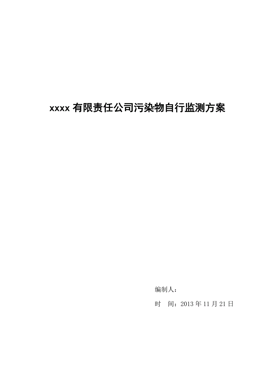 教育资料（2021-2022年收藏的）自行监测方案DOC_第1页