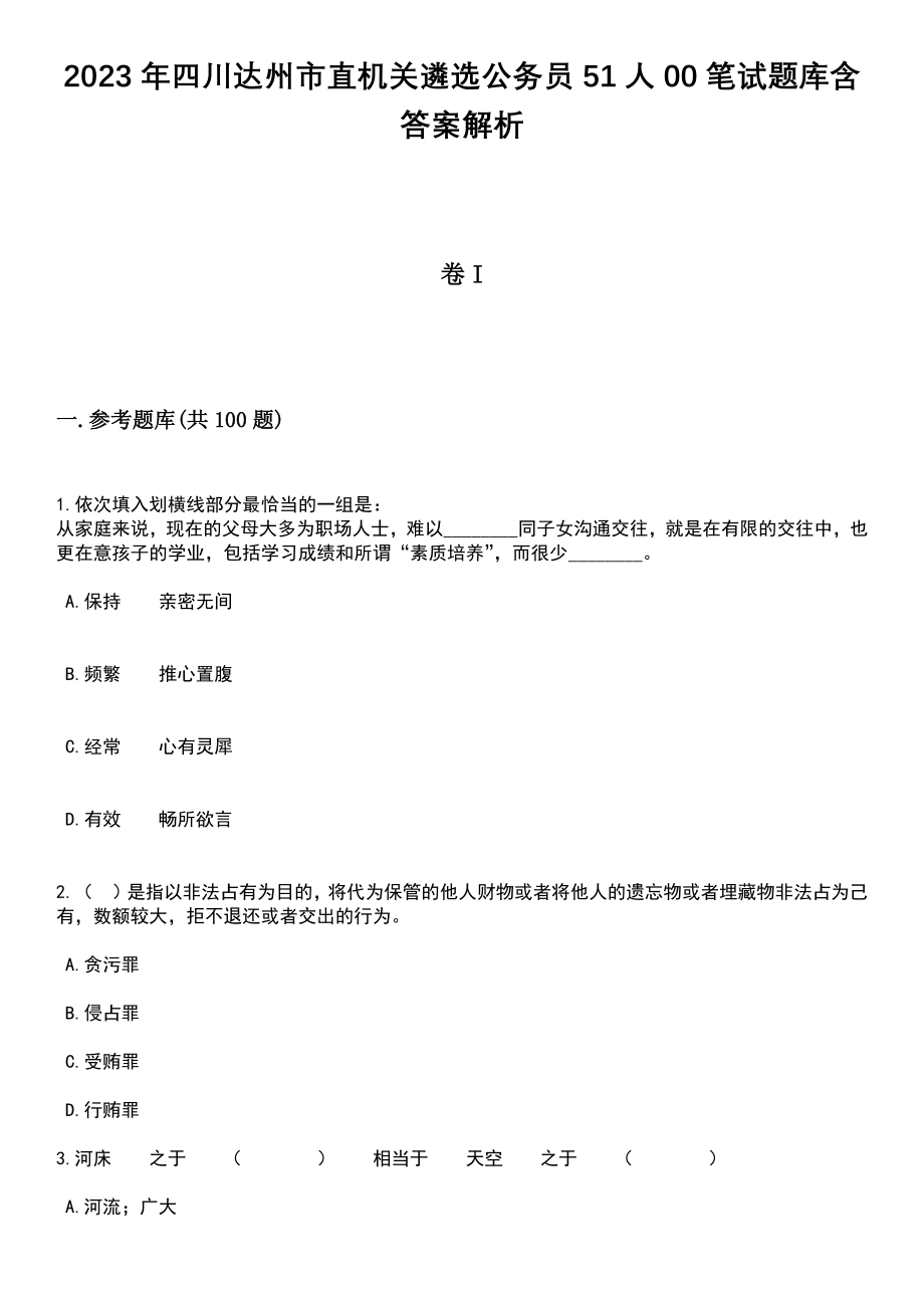 2023年四川达州市直机关遴选公务员51人00笔试题库含答案解析_第1页