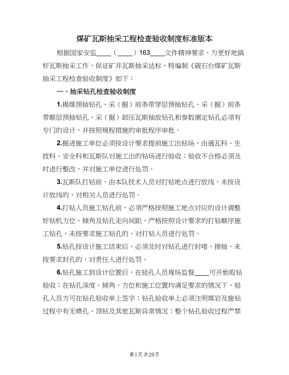 煤矿瓦斯抽采工程检查验收制度标准版本（五篇）.doc_第1页