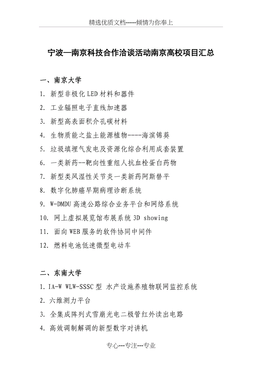 宁波南京科技合作洽谈活动南京高校项目汇总_第1页