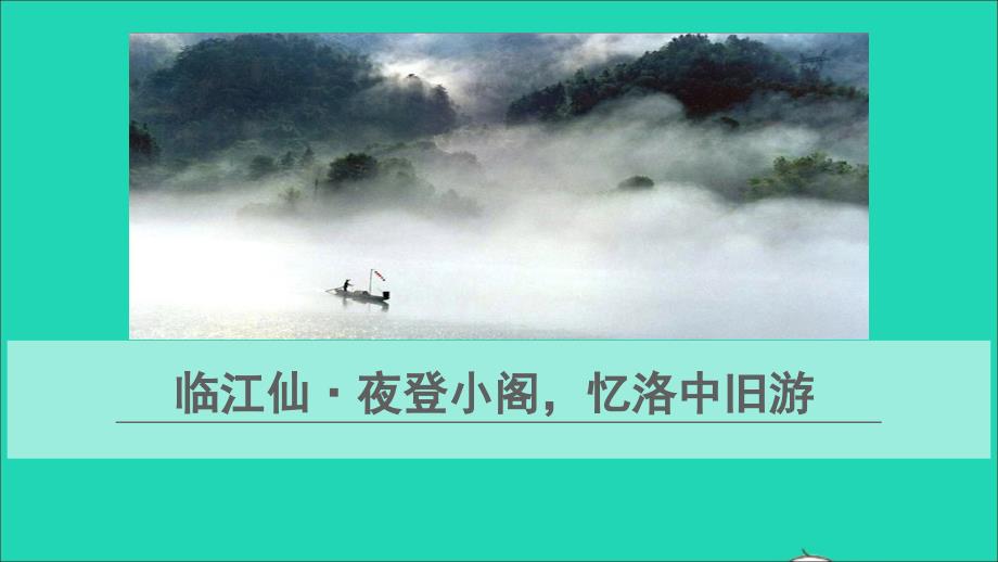 最新九年级语文下册第3单元课外古诗词诵读临江仙夜登小阁忆洛中旧游教学课件新人教版新人教版初中九年级下册语文课件_第1页