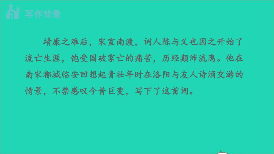 最新九年级语文下册第3单元课外古诗词诵读临江仙夜登小阁忆洛中旧游教学课件新人教版新人教版初中九年级下册语文课件_第3页