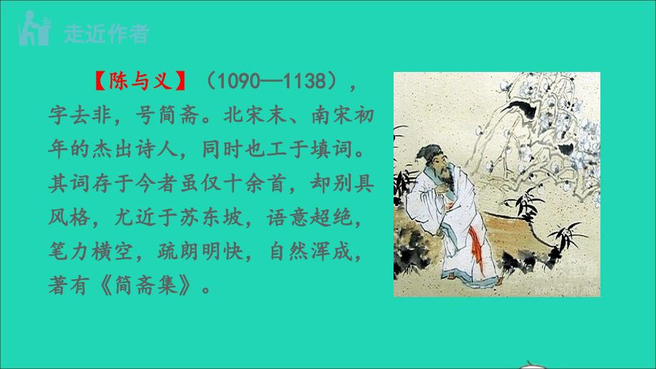 最新九年级语文下册第3单元课外古诗词诵读临江仙夜登小阁忆洛中旧游教学课件新人教版新人教版初中九年级下册语文课件_第4页