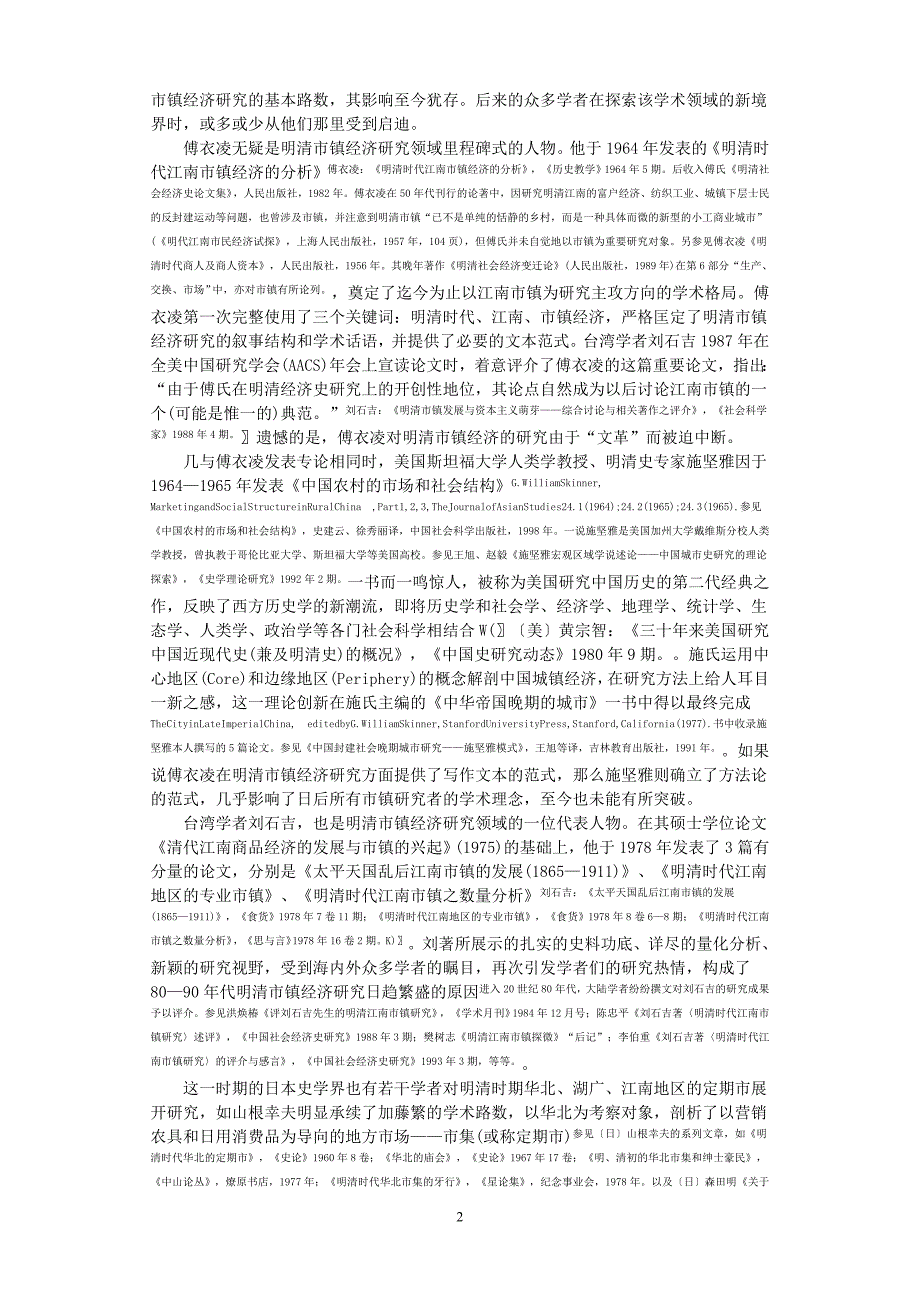 二十世纪明清市镇经济研究.doc_第2页