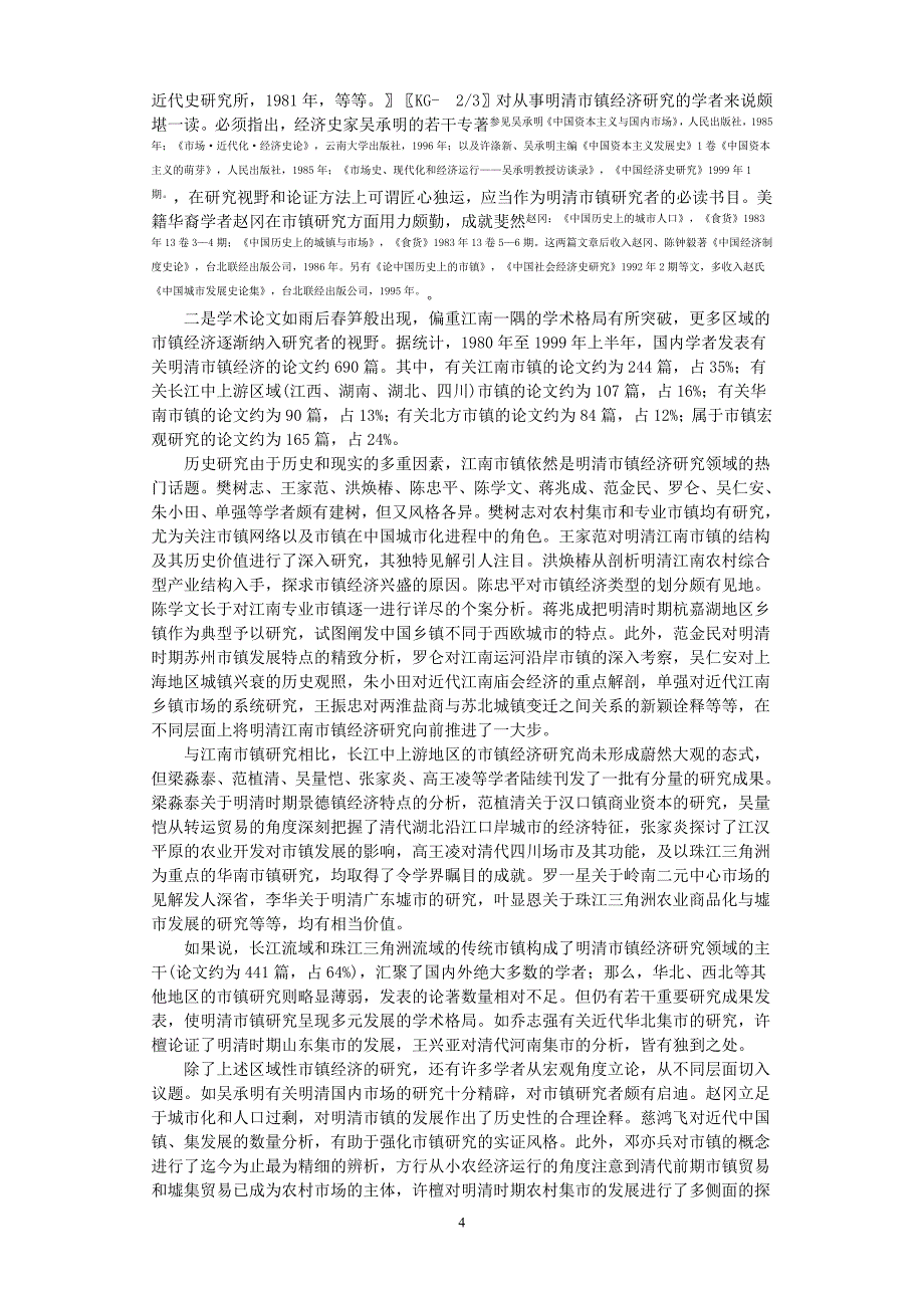 二十世纪明清市镇经济研究.doc_第4页