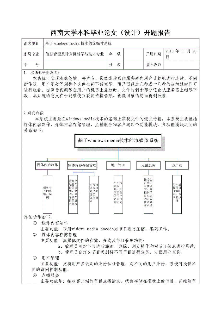 毕业设计论文开题报告基于windows media技术的流媒体系统_第1页