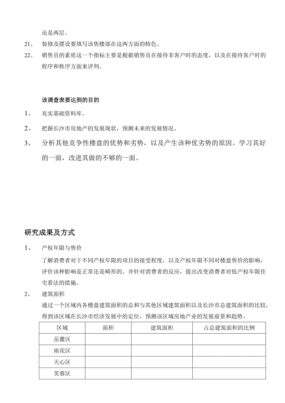 住宅项目市场调查表_第4页