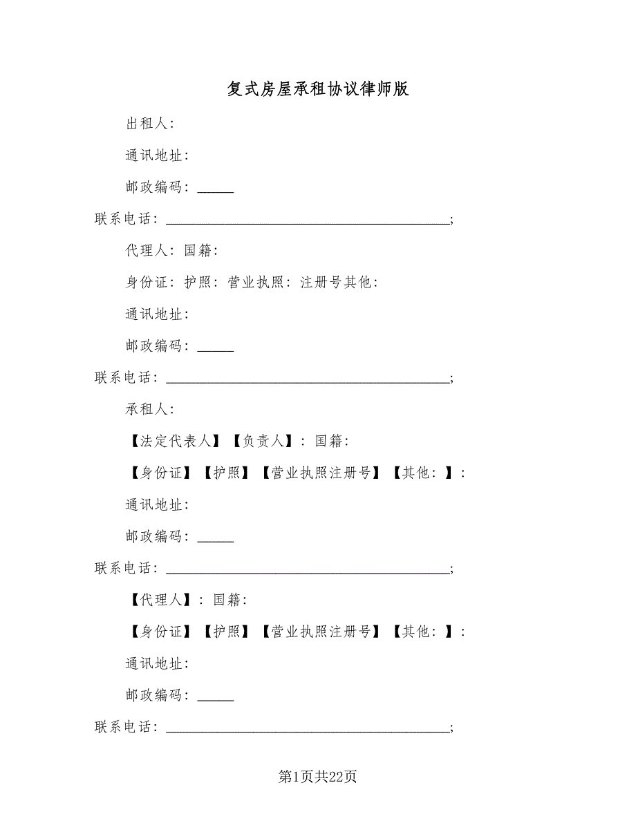 复式房屋承租协议律师版（七篇）_第1页