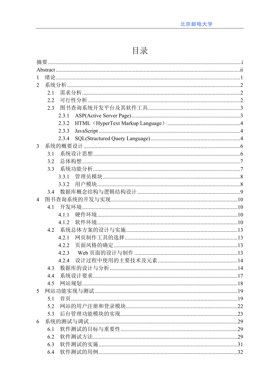 图书查询系统的设计与实现学士学位论文_第3页