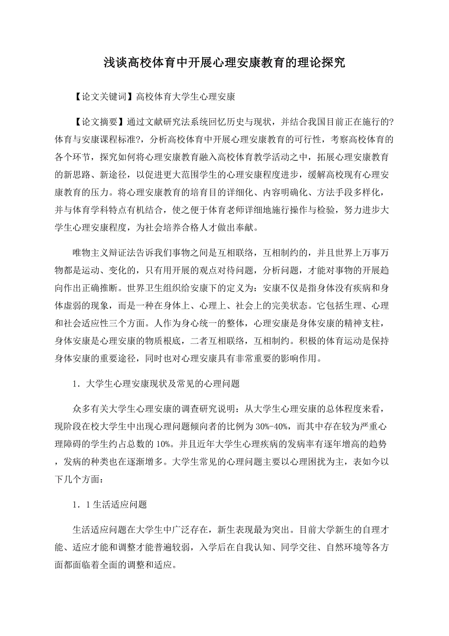 浅谈高校体育中开展心理健康教育的理论探索_第1页