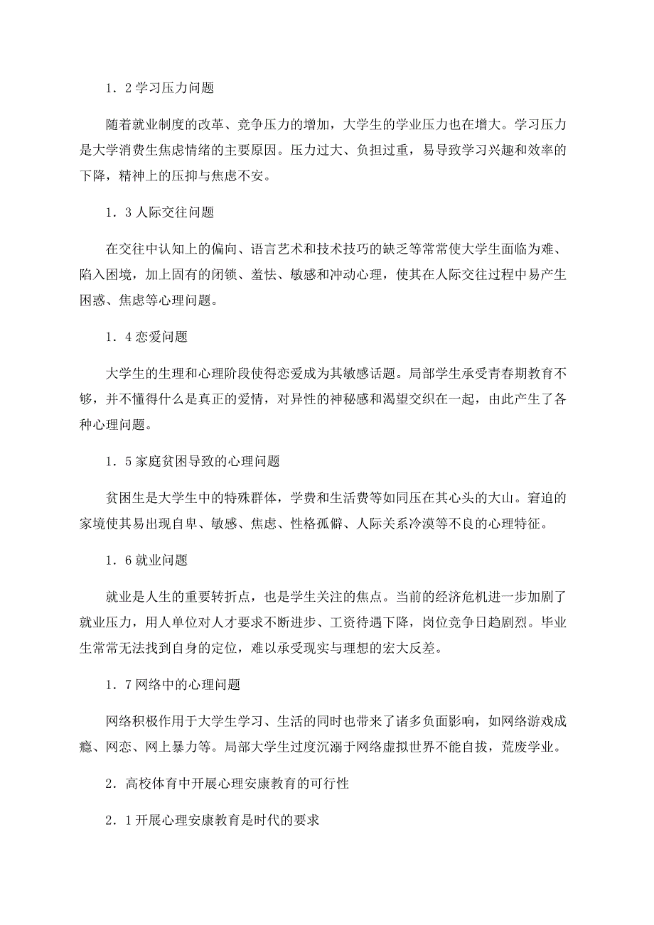 浅谈高校体育中开展心理健康教育的理论探索_第2页