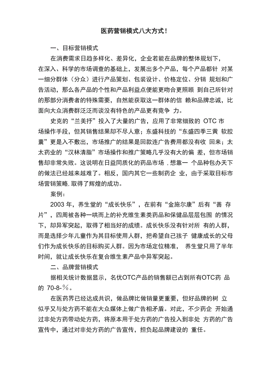 医药营销模式八大方式！_第1页