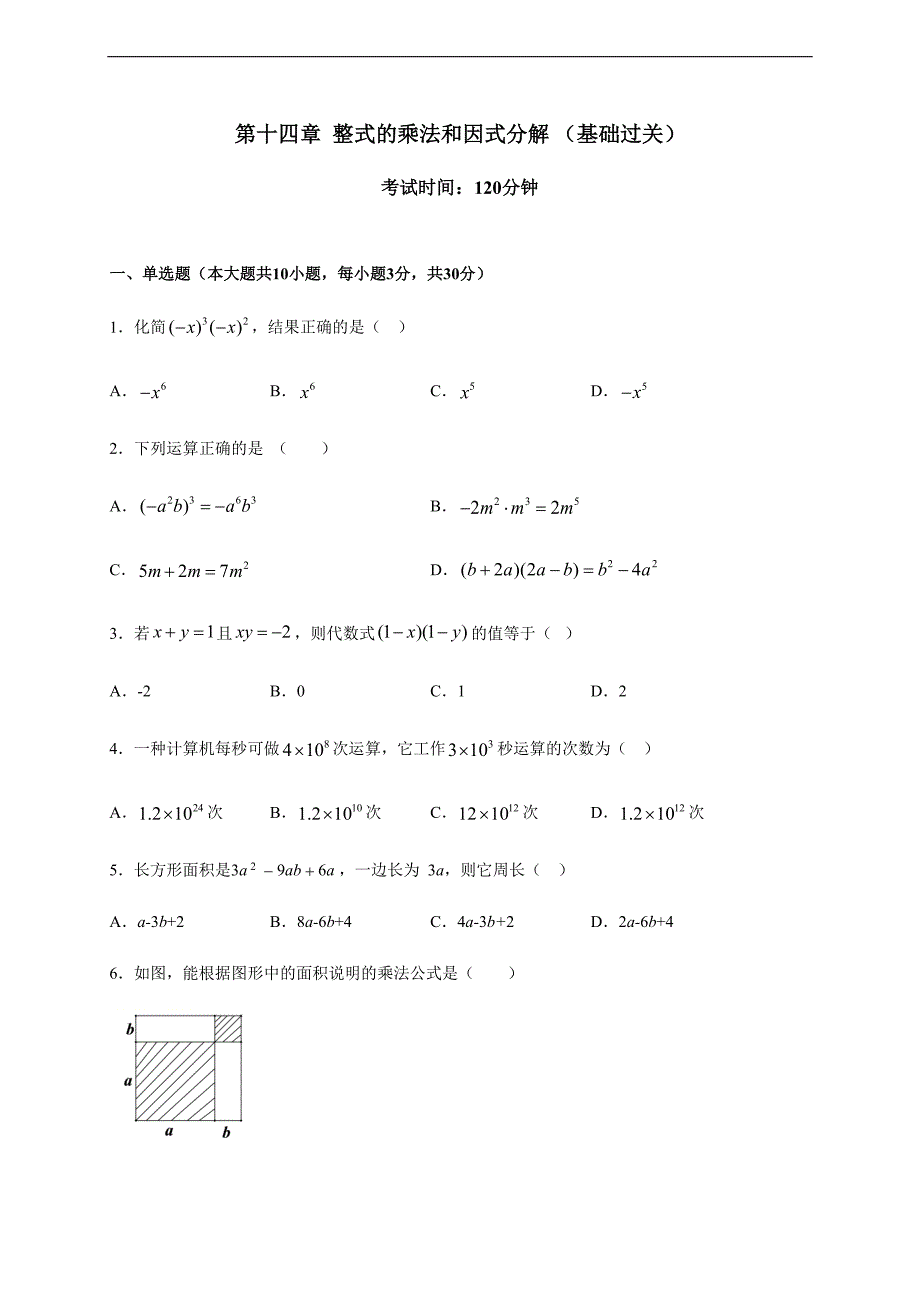 第十四章整式的乘法与因式分解（基础过关）（原卷版）_第1页