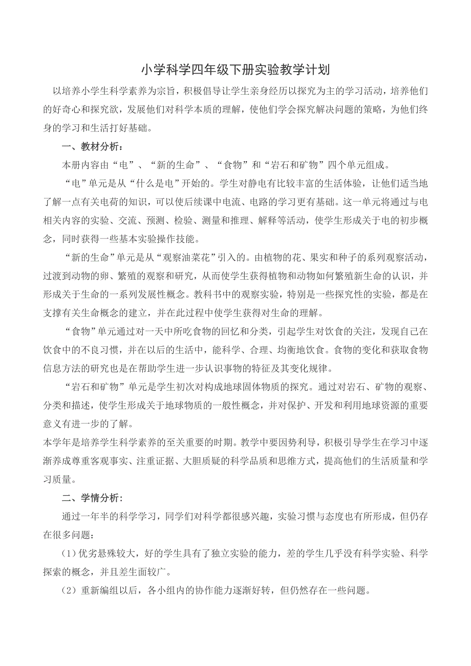 教科版小学科学四年级下册实验教学计划；_第1页