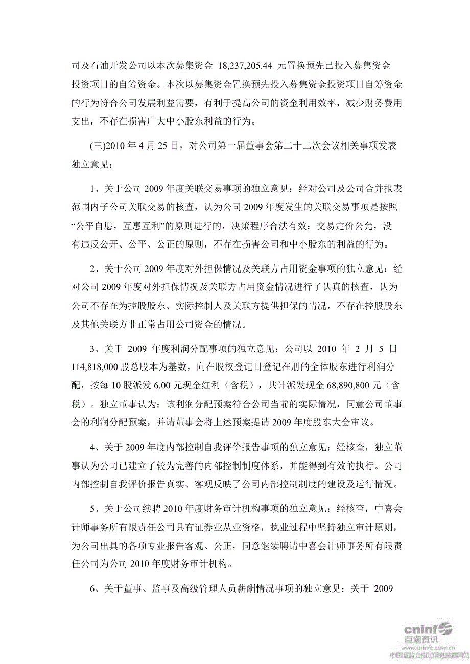 杰瑞股份独立董事述职报告_第3页