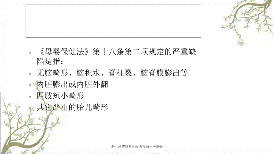 胎儿超声异常的临床咨询妇产年会课件_第3页