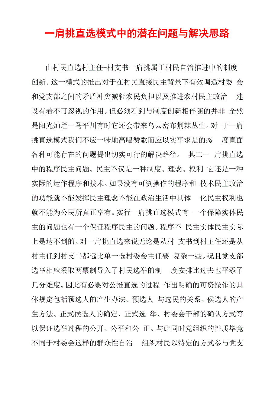 一肩挑直选模式中的潜在问题与解决思路_第1页