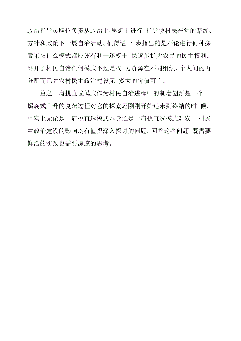 一肩挑直选模式中的潜在问题与解决思路_第4页