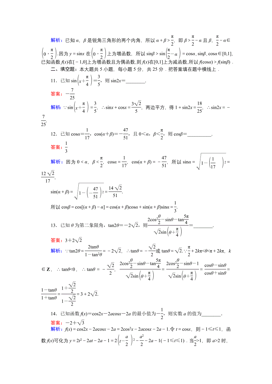 高中北师大版数学必修445分钟课时作业与单元测试卷：29单元测试卷三 Word版含解析_第3页