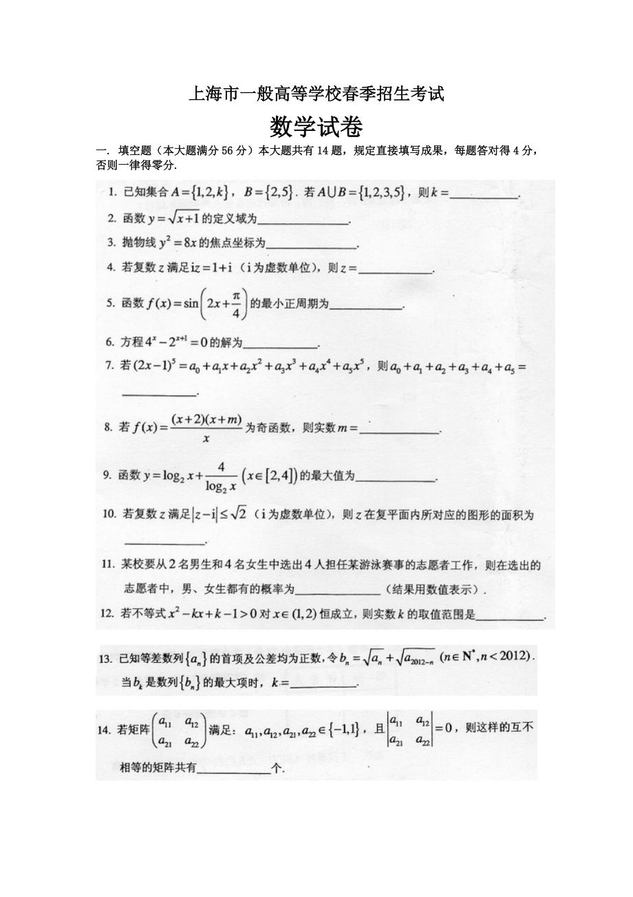 2023年上海市普通高等学校春季招生考试数学试卷_第1页