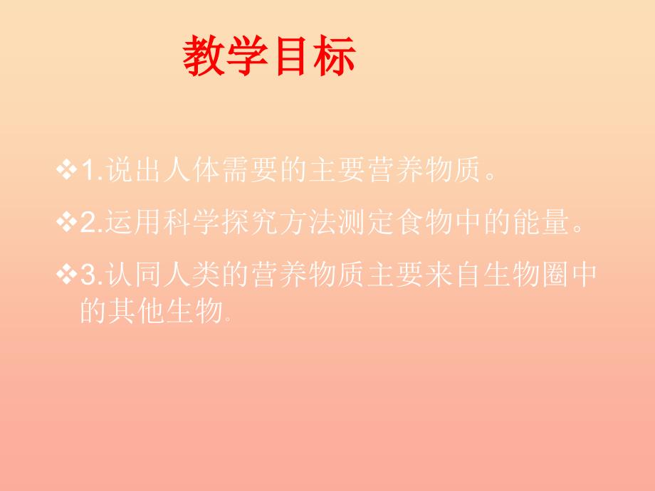 四年级科学下册 3 食物 2 食物中的营养课件1 教科版_第2页