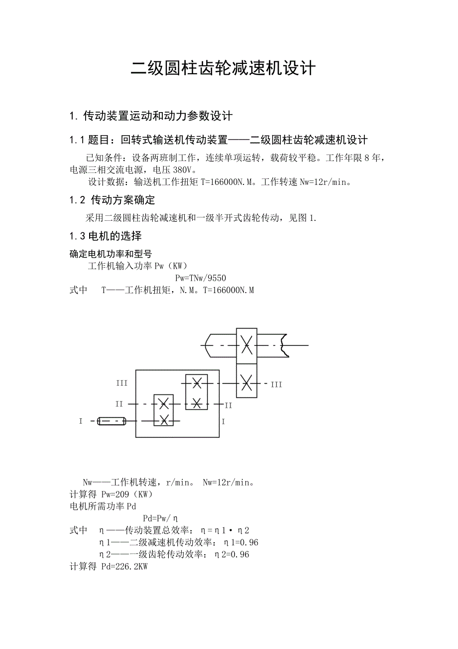 二级圆柱齿轮减速机设计_第1页