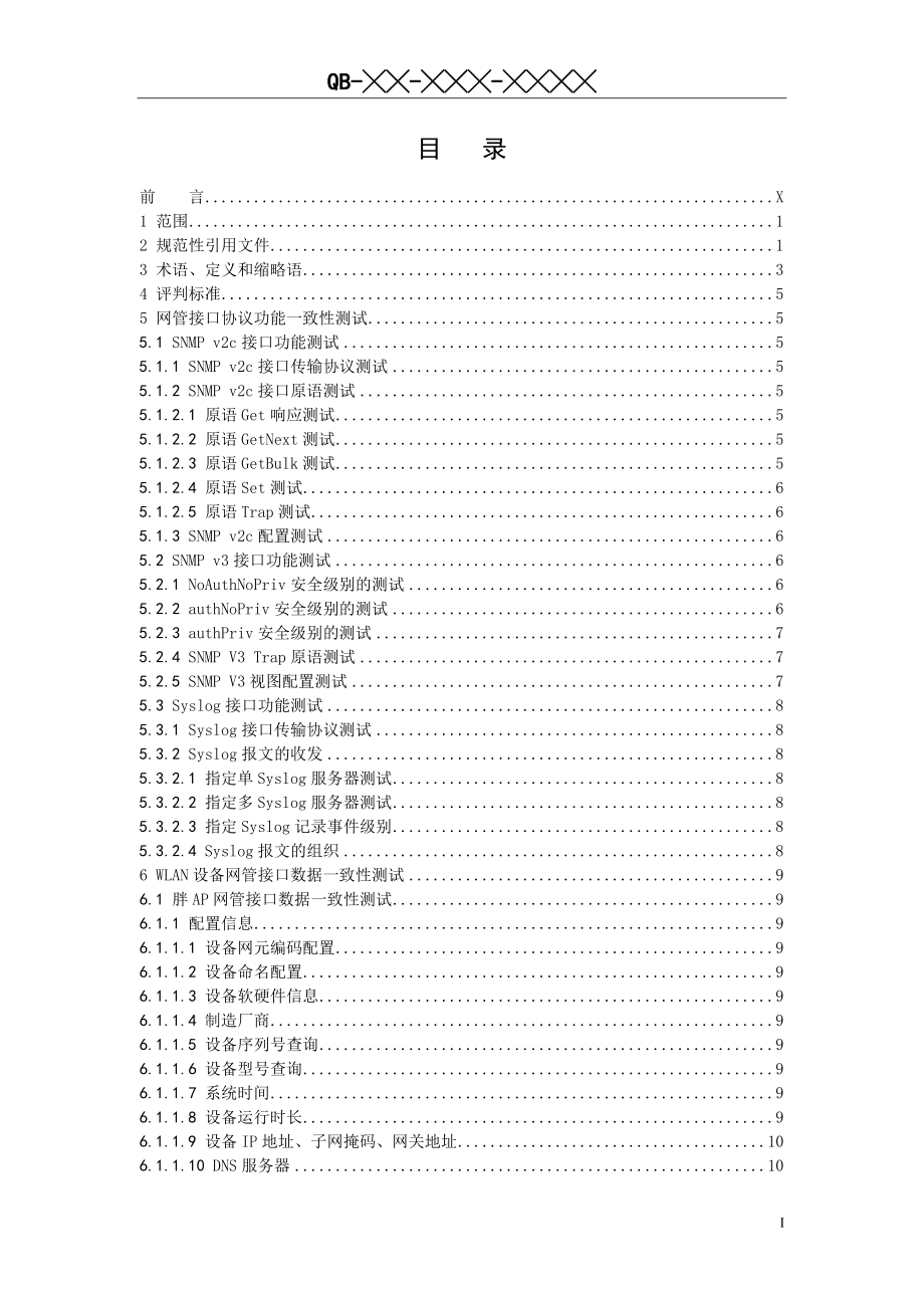 中国移动WLAN设备网管接口测试规范V3.0.00507_第2页