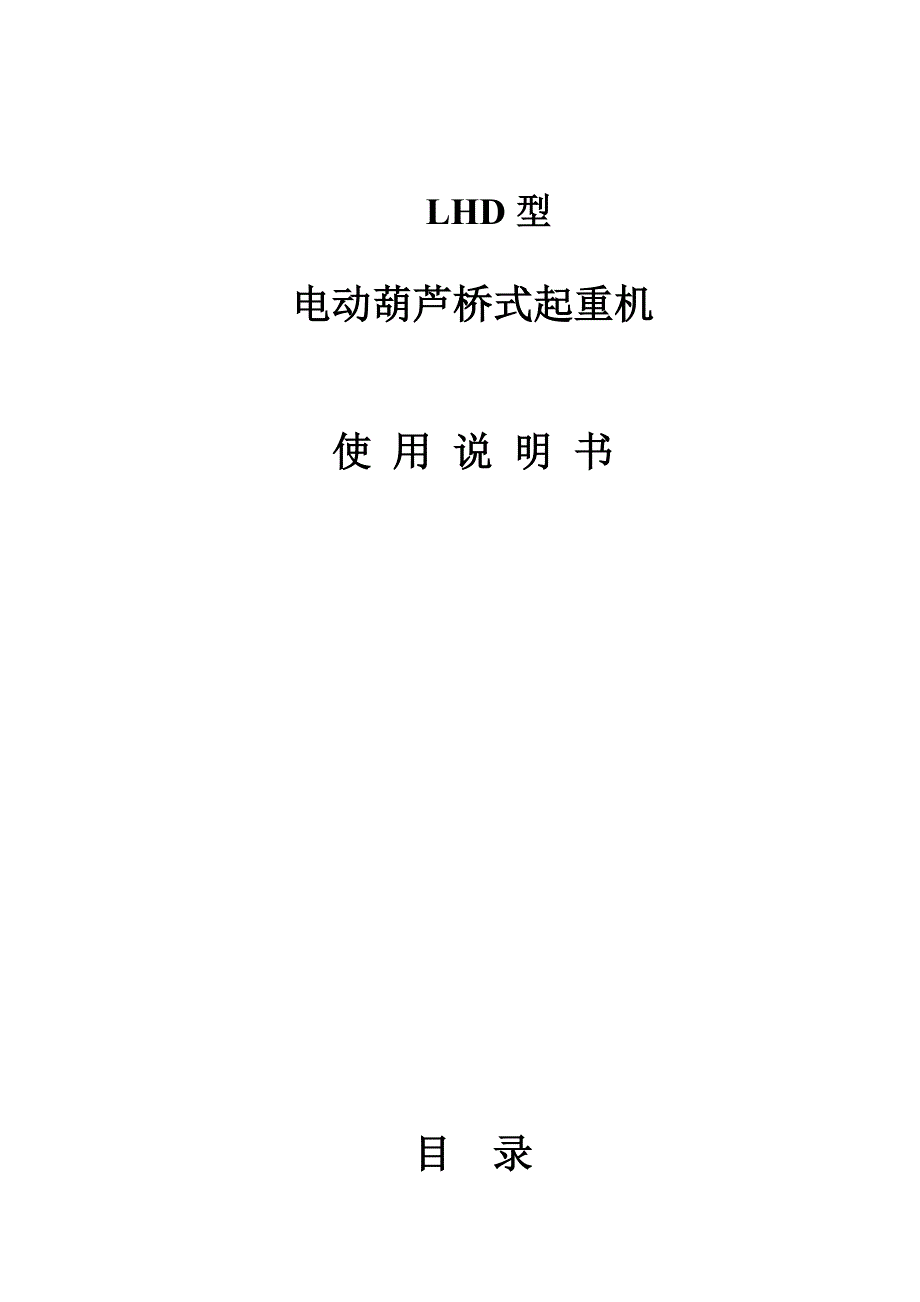 双梁欧式电动葫芦桥式起重耦机使用说明书_第1页