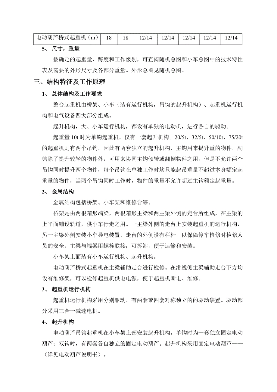 双梁欧式电动葫芦桥式起重耦机使用说明书_第4页