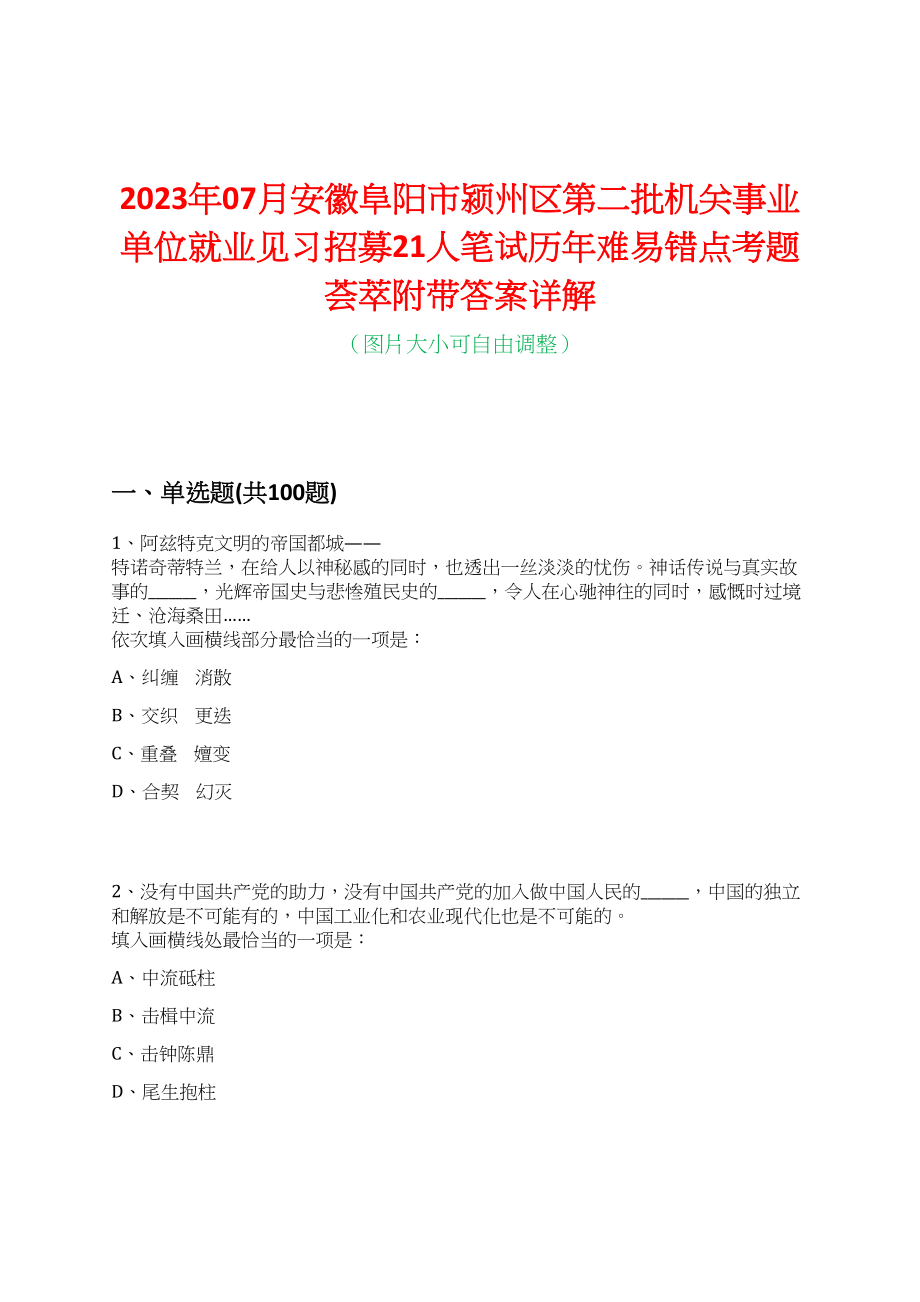 2023年07月安徽阜阳市颍州区第二批机关事业单位就业见习招募21人笔试历年难易错点考题荟萃附带答案详解_第1页