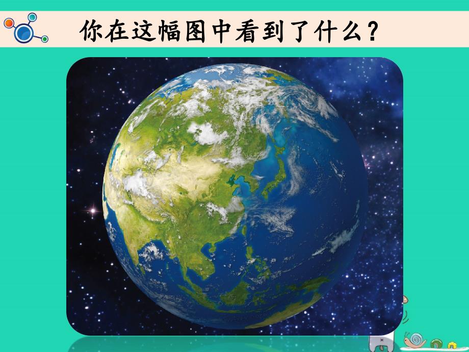 二年级科学上册1.1地球家园中有什么课件教科版教科版小学二年级上册自然科学课件_第1页