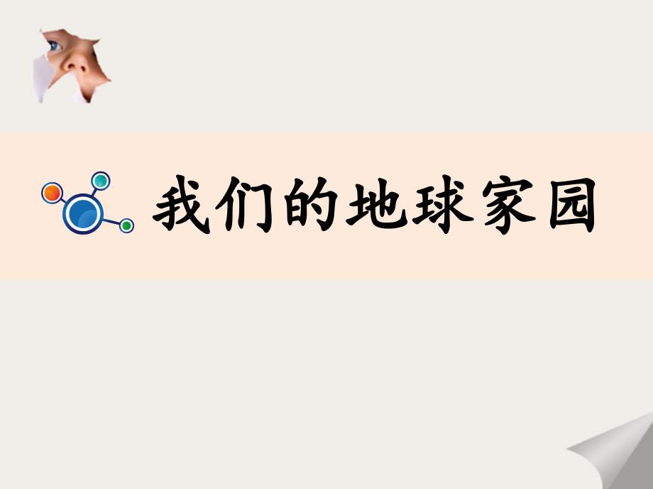 二年级科学上册1.1地球家园中有什么课件教科版教科版小学二年级上册自然科学课件_第2页