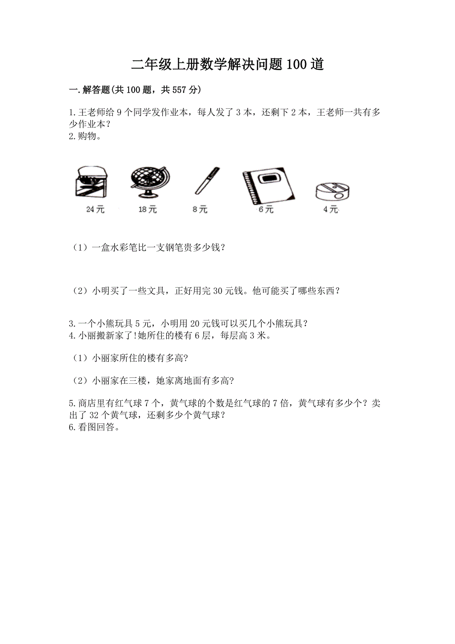 二年级上册数学解决问题100道含完整答案(全优).docx_第1页