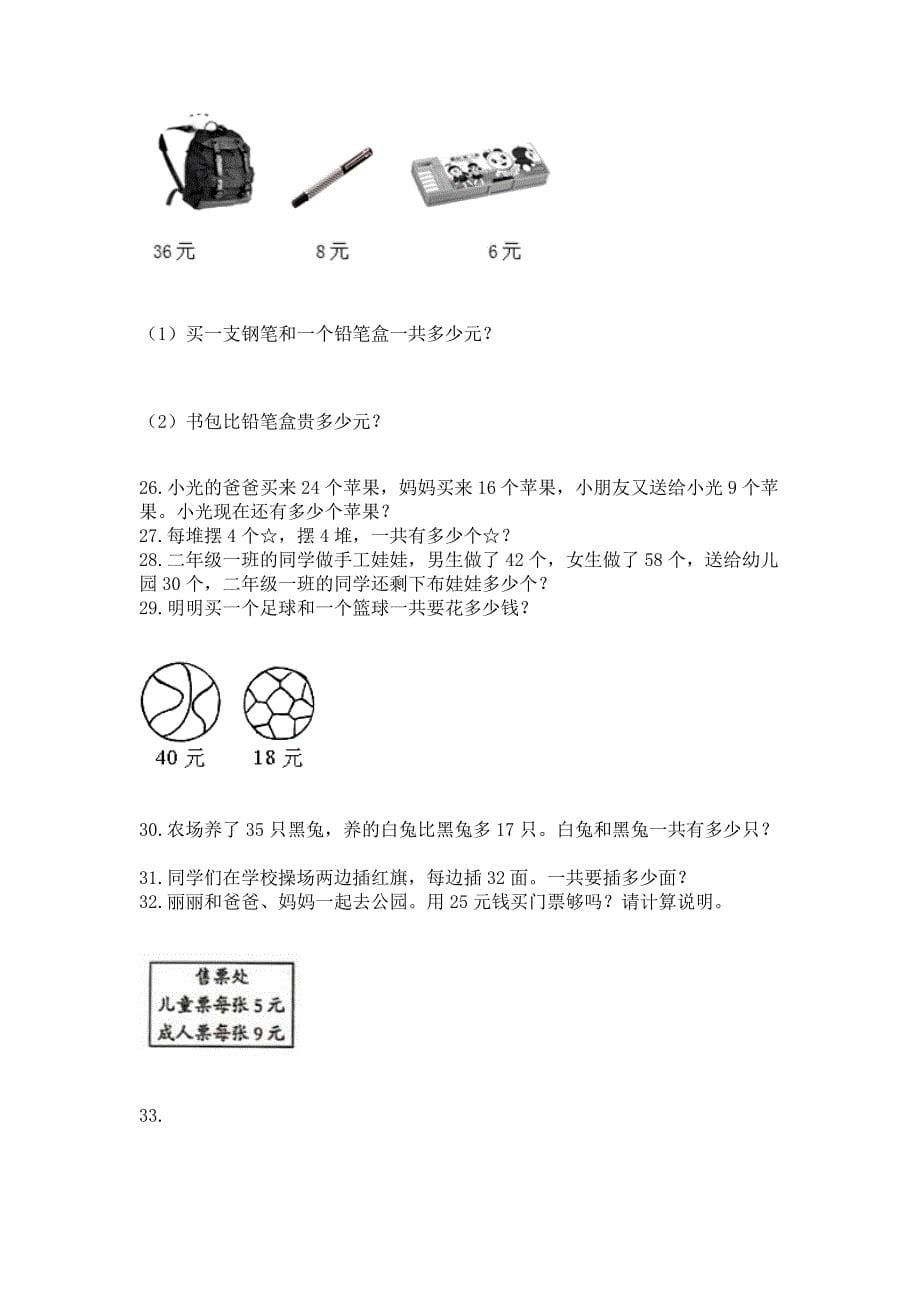 二年级上册数学解决问题100道含完整答案(全优).docx_第5页