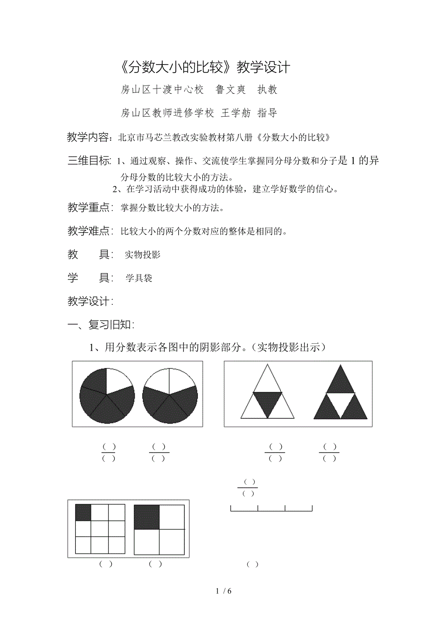 分数大小的比较教学设计_第1页