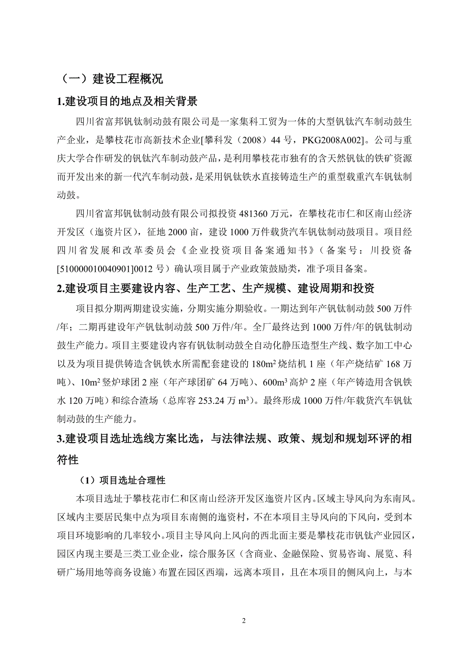 四川省富邦钒钛制动鼓公司1000万件载货汽车钒钛制动鼓项目环境影响评价报告_第2页