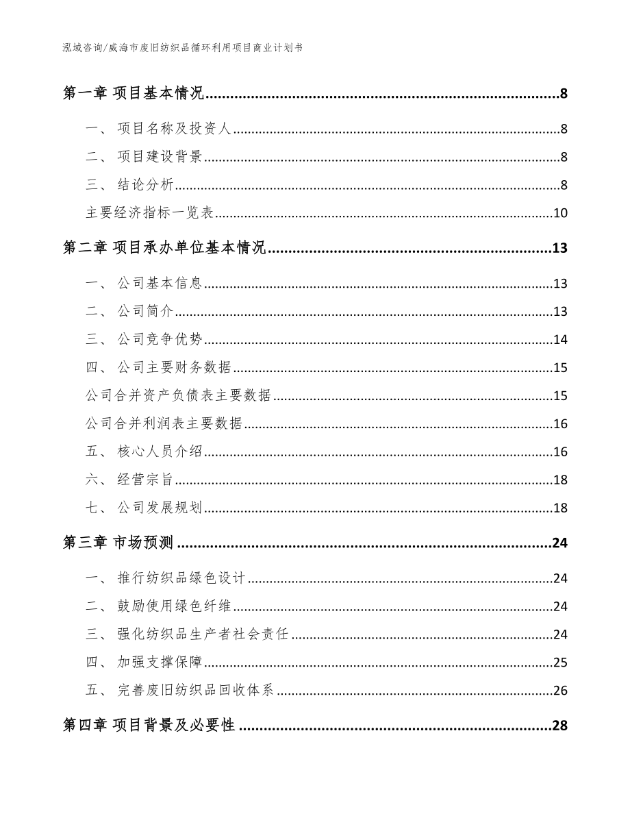 威海市废旧纺织品循环利用项目商业计划书_第3页