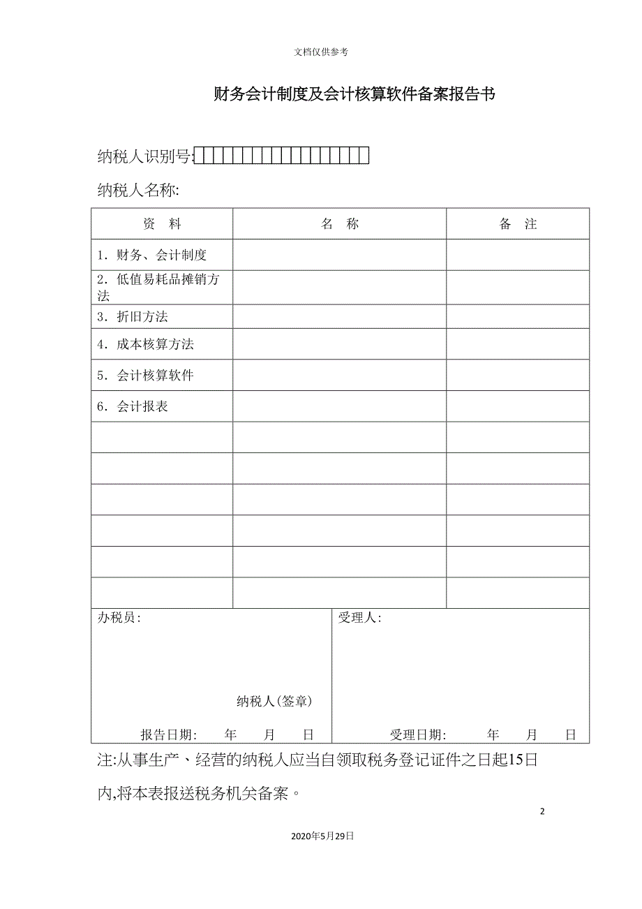 会计制度和会计核算软件备案报告书.doc_第2页