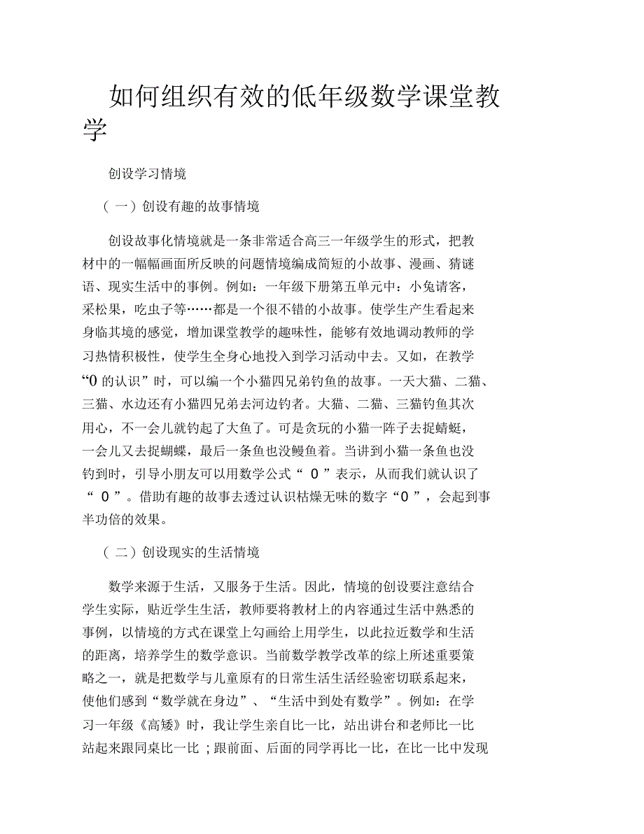 如何组织有效的低年级数学课堂教学_第1页