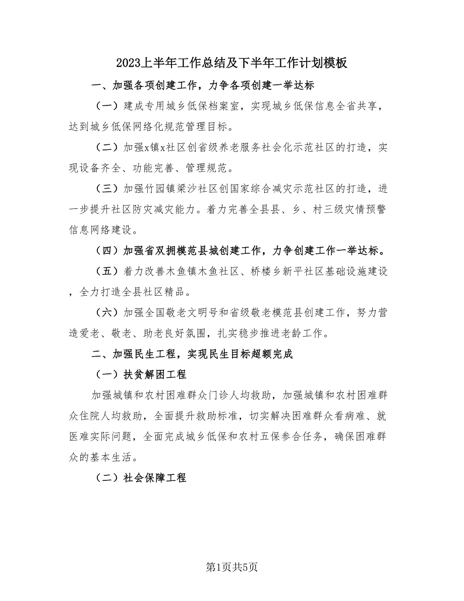 2023上半年工作总结及下半年工作计划模板（3篇）.doc_第1页