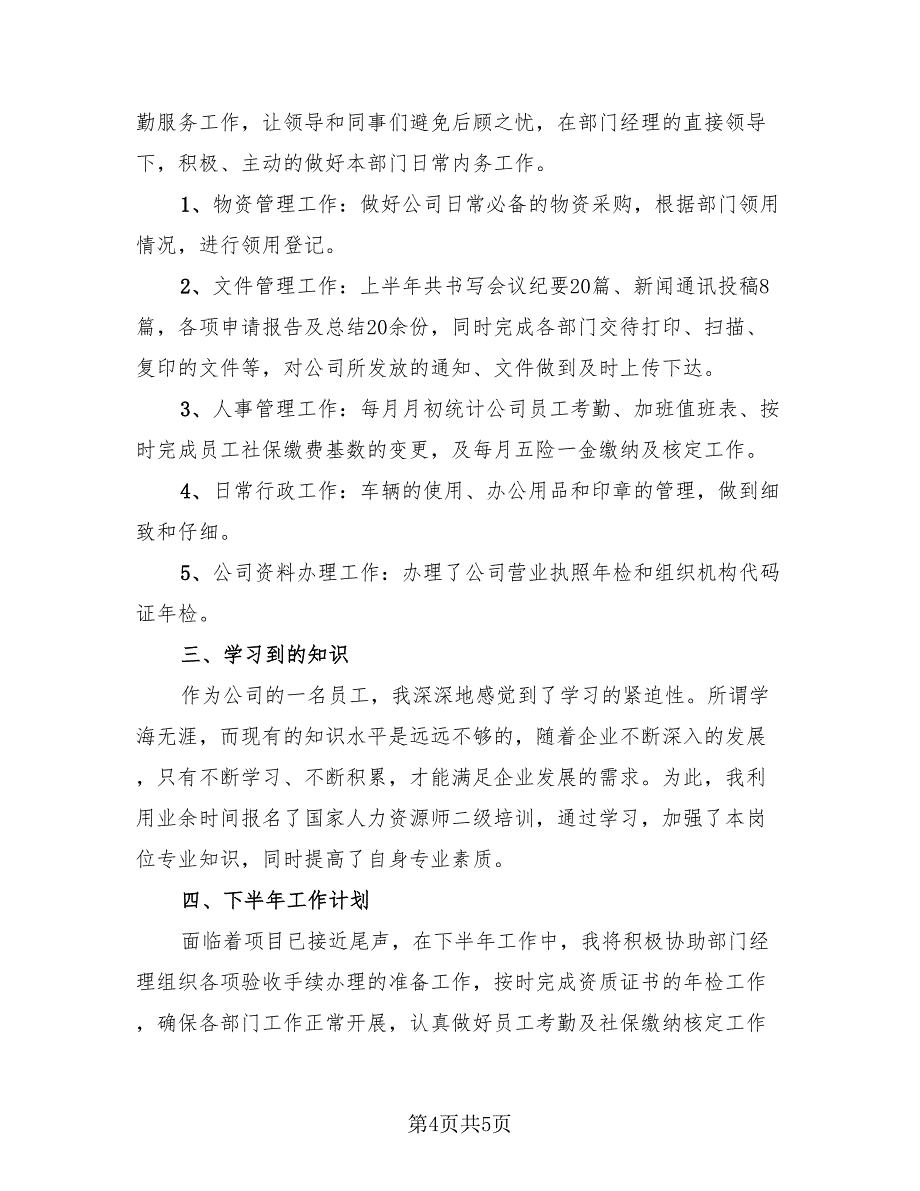 2023上半年工作总结及下半年工作计划模板（3篇）.doc_第4页