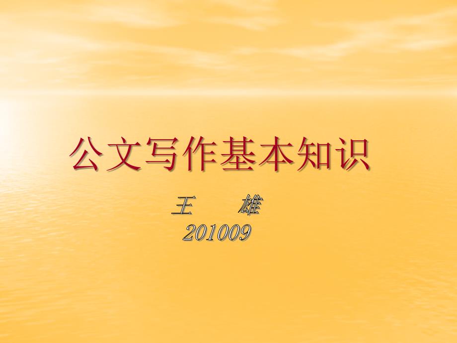 公文写作基本知识_第1页
